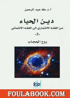 دين الحياء : من الفقه الائتماري إلى الفقه الائتماني - 3 - روح الحجاب