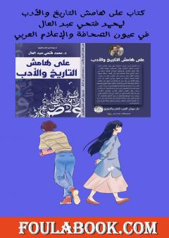على هامش التاريخ والأدب لمحمد فتحي عبد العال في عيون الصحافة والإعلام العربي