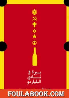 بيرة في نادي البلياردو