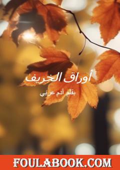 أوراق الخريف