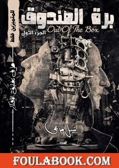 برة الصندوق - الجزء الأول: طرق تخليق الأفكار