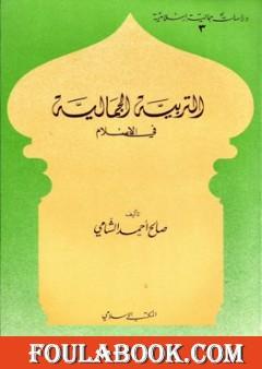 التربية الجمالية في الإسلام