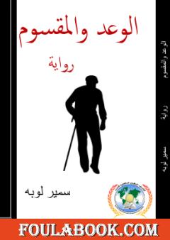 الوعد والمقسوم