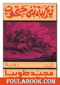 تغريبة بني حتحوت