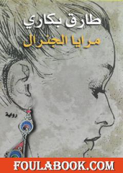 مرايا الجنرال