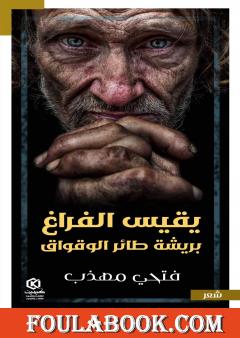 يقيس الفراغ بريشة طائر الوقواق