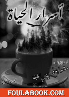 أسرار الحياة