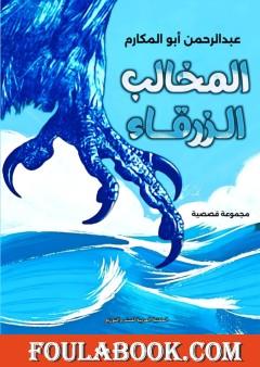 المخالب الزرقاء