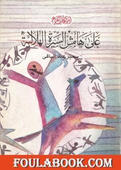 على هامش السيرة الهلالية