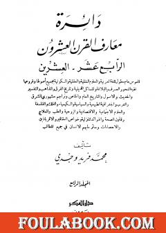 دائرة معارف القرن العشرين - المجلد الرابع