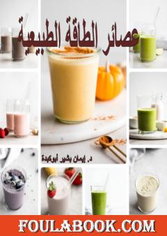 عصائر الطاقة الطبيعية