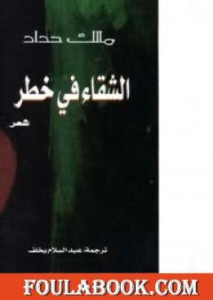 الشقاء في خطر