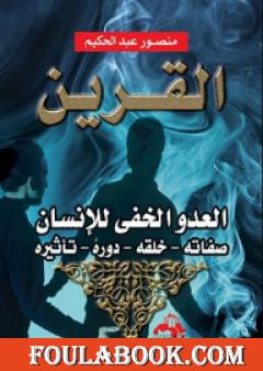 القرين العدو الخفي للإنسان