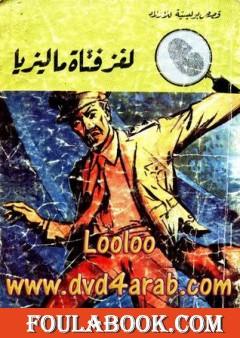 لغز فتاة ماليزيا - سلسلة المغامرون الخمسة: 90