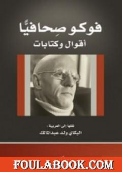 فوكو صحافياً - أقوال وكتابات