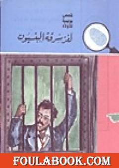 لغز سرقة البنسيون - سلسلة المغامرون الخمسة: 13