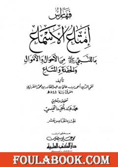 إمتاع الأسماع بما للنبي صلى الله عليه وسلم من الأحوال والأموال والحفدة المتاع - الجزء الخامس عشر