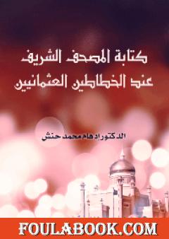 كتابة المصحف الشريف عند الخطاطين العثمانيين