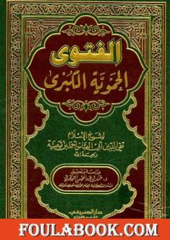 الفتوى الحموية الكبرى