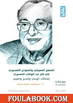 المنهج المعرفي والنموذج التفسيري في فكر عبد الوهاب المسيري