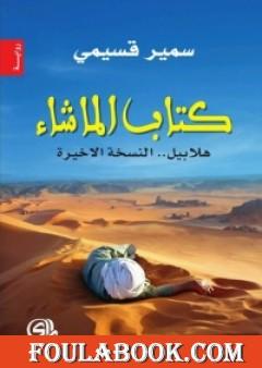 كتاب الما شاء