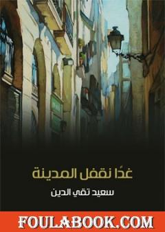 غدًا نقفل المدينة