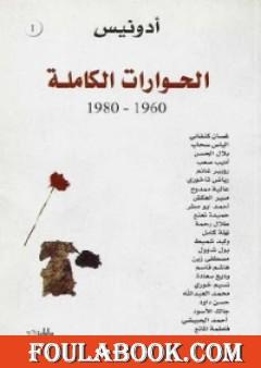 أدونيس الحوارات الكاملة