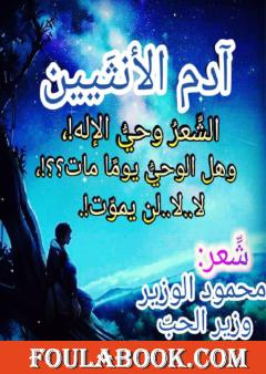 آدم الأنثيين