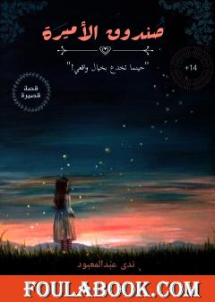 صندوق الأميرة