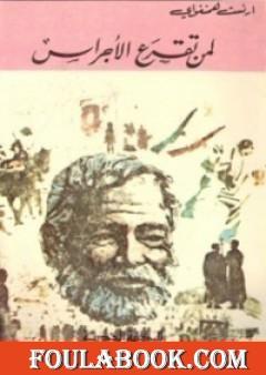 لمن تقرع الأجراس