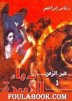 دماء الأميرة