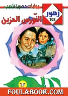 النورس الحزين - سلسلة زهور