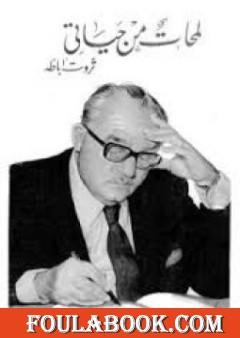 لمحات من حياتي