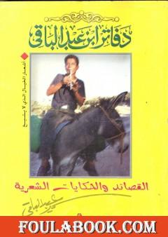 القصائد والحكايات الشعرية