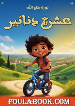 عشرة دنانير