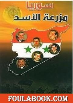 سوريا مزرعة الأسد