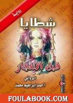 شظايا قبل الانفجار