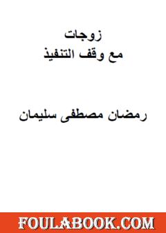 زوجات مع وقف التنفيذ