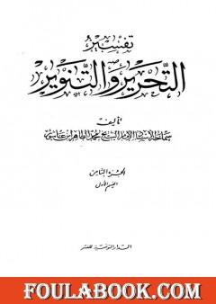 تفسير التحرير والتنوير - الجزء الثامن: القسم الأول