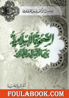 الصحوة الإسلامية بين الآمال والمحاذير