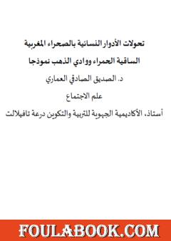 تحولات الأدوار النسائية بالصحراء المغربية - الساقية الحمراء ووادي الذهب نموذجا