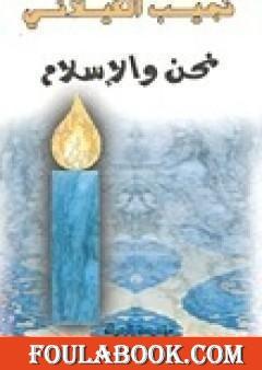 نحن و الإسلام