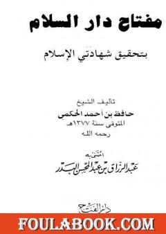 مفتاح دار السلام بتحقيق شهادتي الإسلام