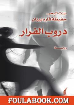 دروب الفرار - ج1