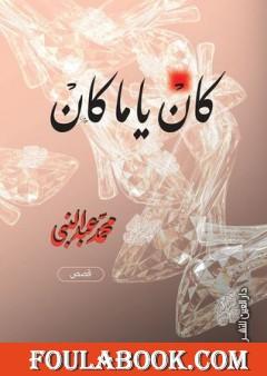 كان يا ما كان