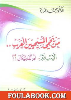 من يحمي المسيحيين العرب.. الإسلام أم الفاتيكان؟