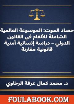 حصاد الموت - الموسوعة العالمية الشاملة للألغام في القانون الدولي