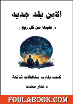 الابن يلد جديه