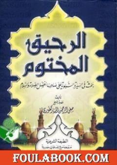 الرحيق المختوم