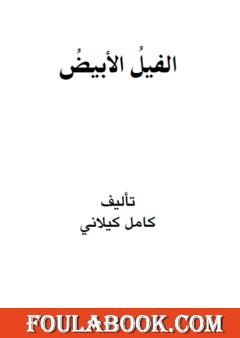 الفيل الأبيض